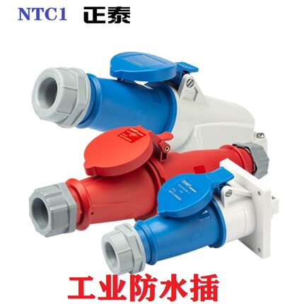 正泰 NTC1航空工业插头 4芯5孔32A插座 3芯16A公母对接连接器380V