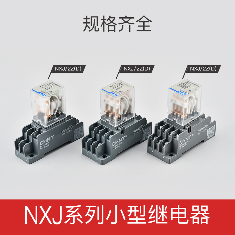 正泰 NXJ/2Z 4Z 3Z(D) 24VDC AC220V 升级JZX新款小型继电器HH52P