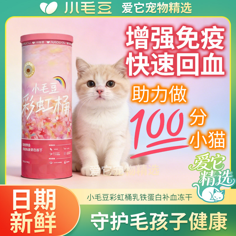 小毛豆猫咪兔血冻干乳铁蛋白提高免疫力猫咪乳铁蛋白补充剂幼猫,宠物/宠物食品及用品,猫冻干零食,淘宝优惠券,粉丝福利购,淘宝优惠卷