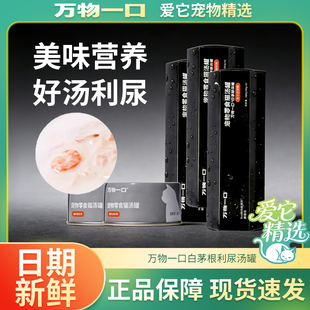 万物一口白茅根猫罐头pro汤罐猫咪补水汤包泌尿罐头嘘嘘罐零食罐