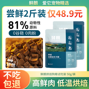 鲜朗狗粮体验试吃装宠物全价小型中型犬比熊老年犬幼犬专用犬粮