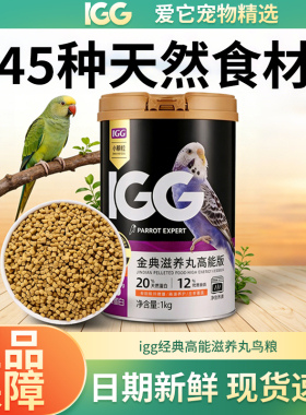 igg滋养丸鹦鹉粮小太阳鹦鹉鸟粮烘焙饲料滋养丸虎皮玄凤灰机专用