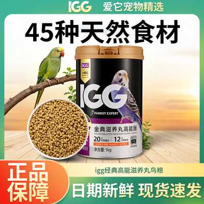 igg滋养丸鹦鹉粮小太阳鹦鹉鸟粮