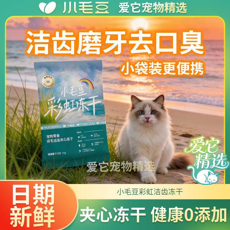 小毛豆洁齿冻干溶菌酶猫咪彩虹桶小猫成幼猫粮洁牙小袋试吃装100g,宠物/宠物食品及用品,猫冻干零食,淘宝优惠券,粉丝福利购,淘宝优惠卷