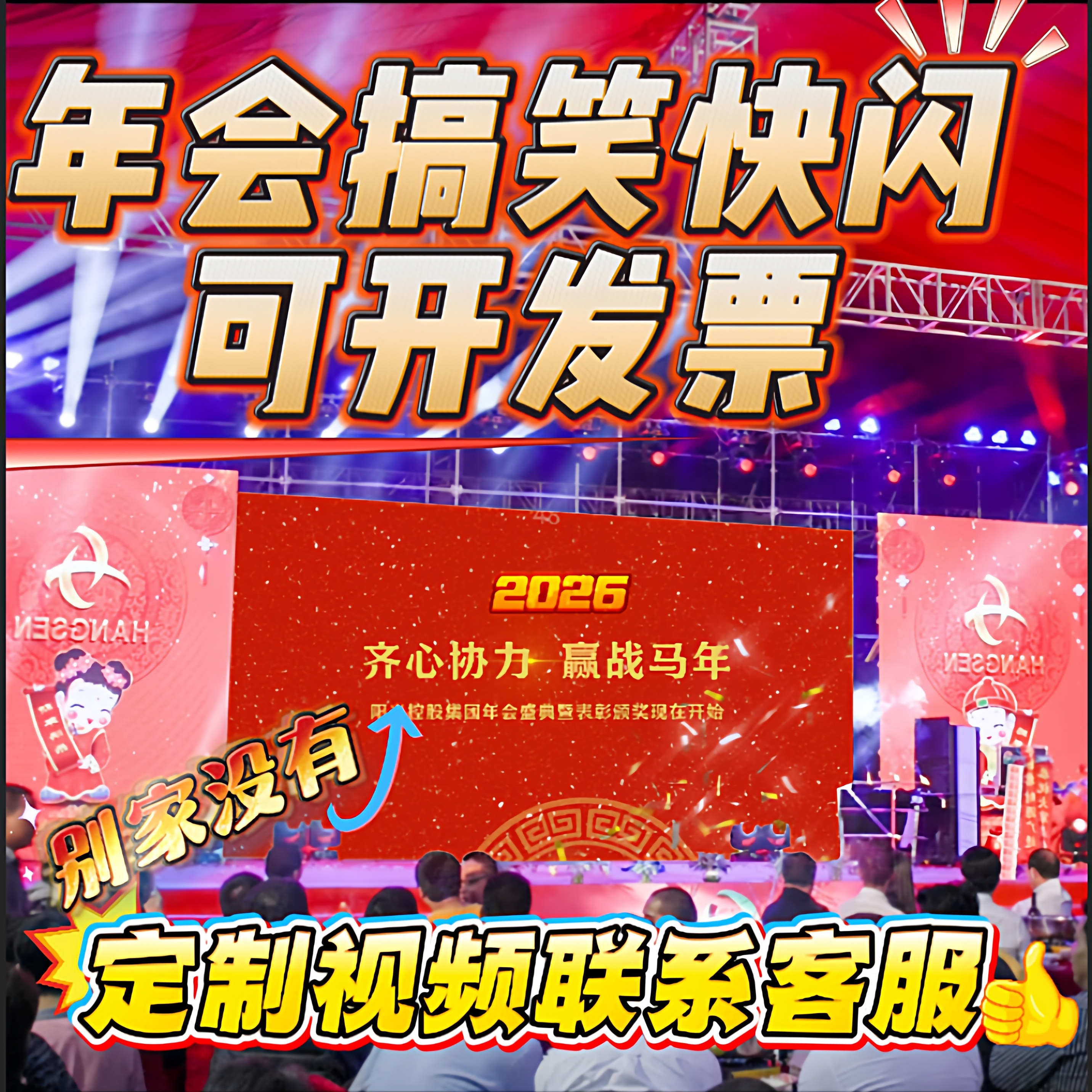 年会搞笑快闪2026马年大吉视频