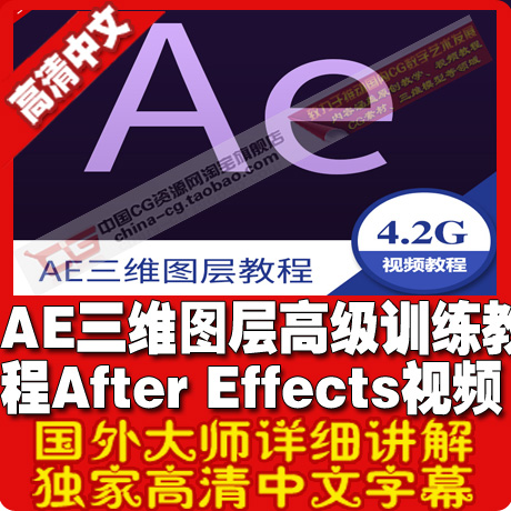 AE图层高级训练教程 After Effects视频教程 中文字幕 影视素材