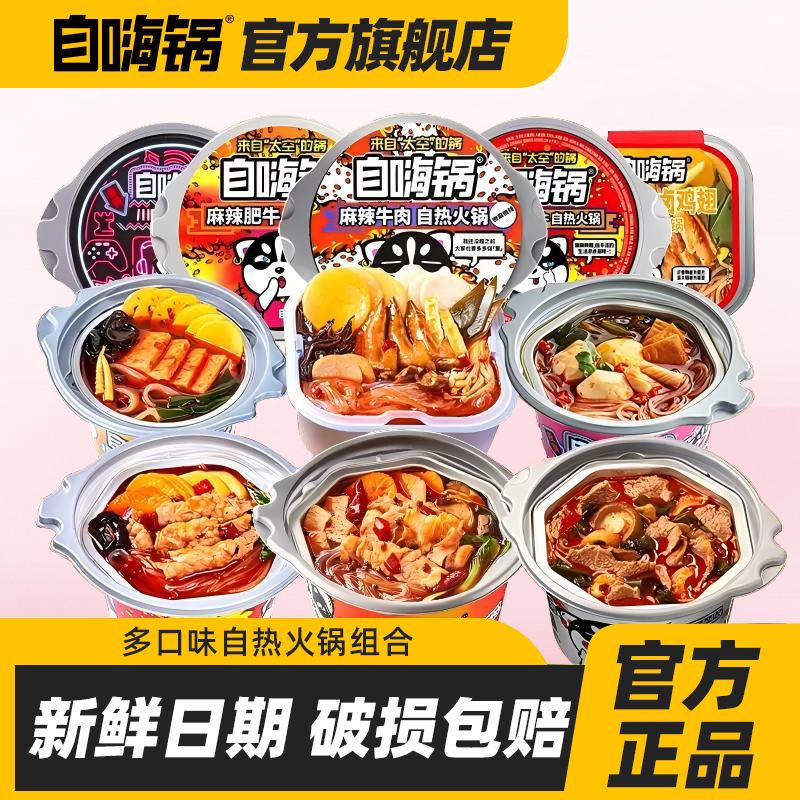 自嗨锅麻辣牛肉麻辣肥牛海底捞火锅多口味任选家用方便速即食囤货