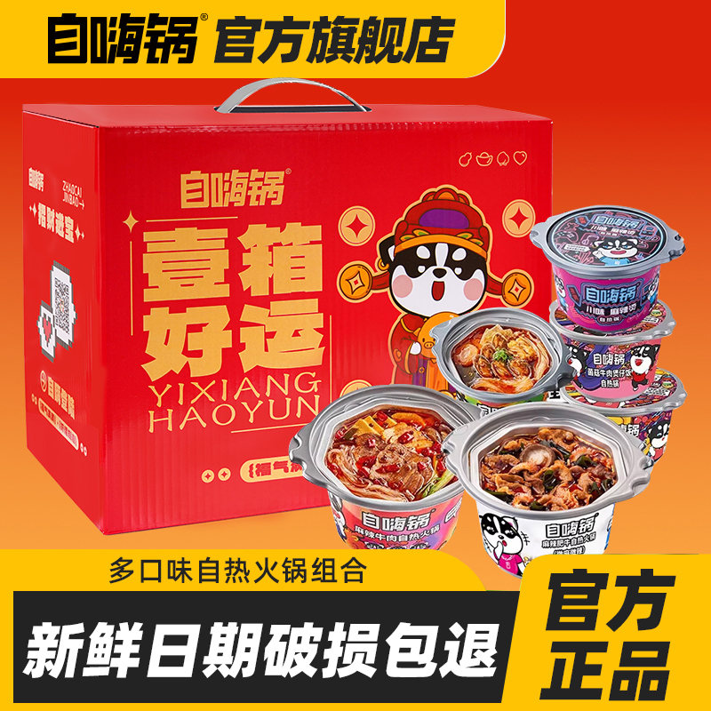 自嗨锅自热火锅礼盒装1124g多口味组合6桶夜宵方便素食大分量送礼