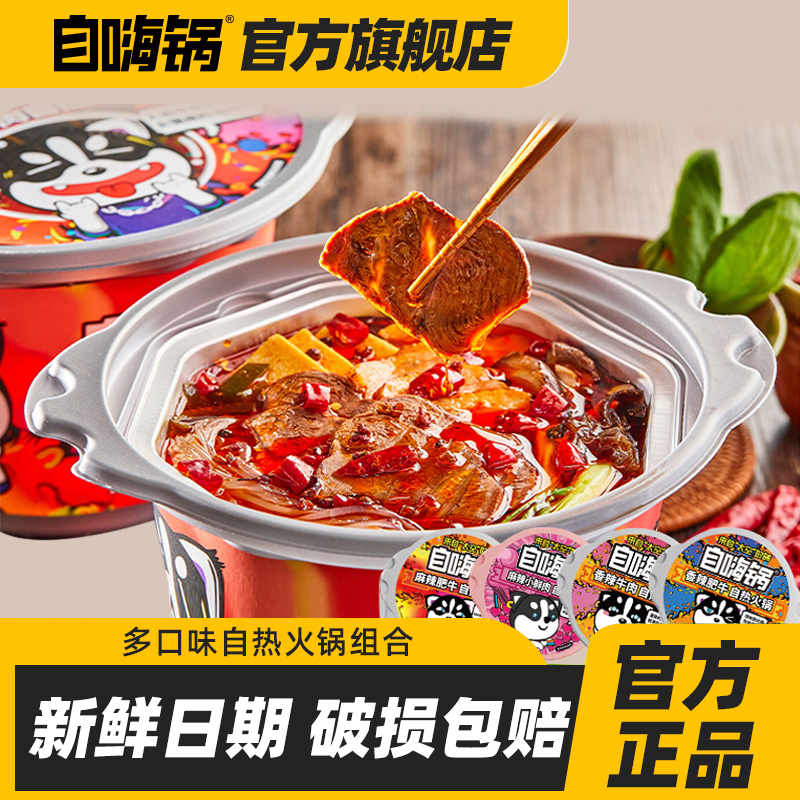 自嗨锅自嗨锅麻辣牛肉麻辣肥牛多口味组合任选懒人方便速食囤货