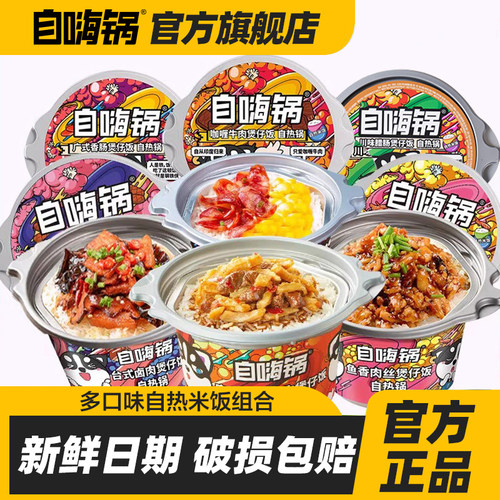 自嗨锅懒人速食菌菇牛肉煲仔饭