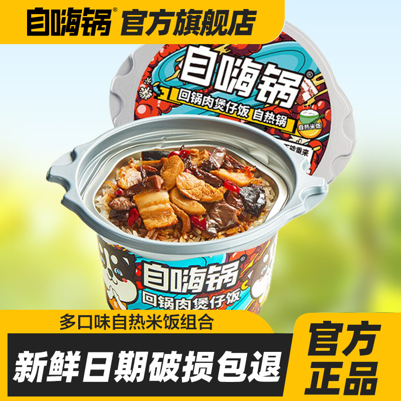 自嗨锅自热米饭煲仔饭