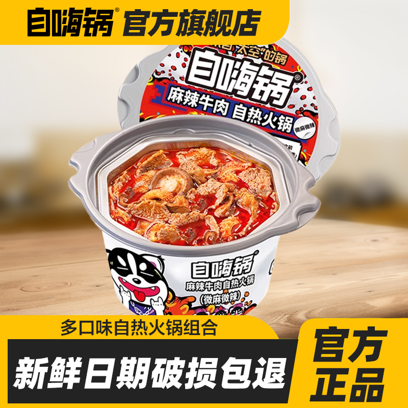 自嗨锅麻辣烫牛肉肥牛大火锅多口味任选懒人旅游出行方便速食即食