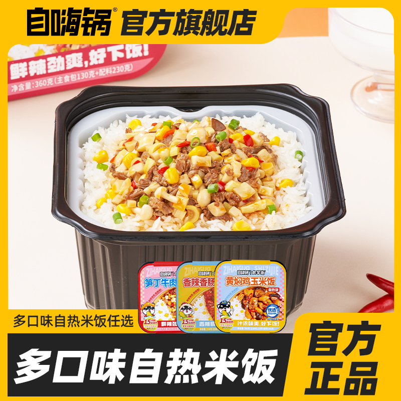 自嗨锅自热米饭夜宵即食预制菜速食玉米饭懒人自助自热大分量免煮
