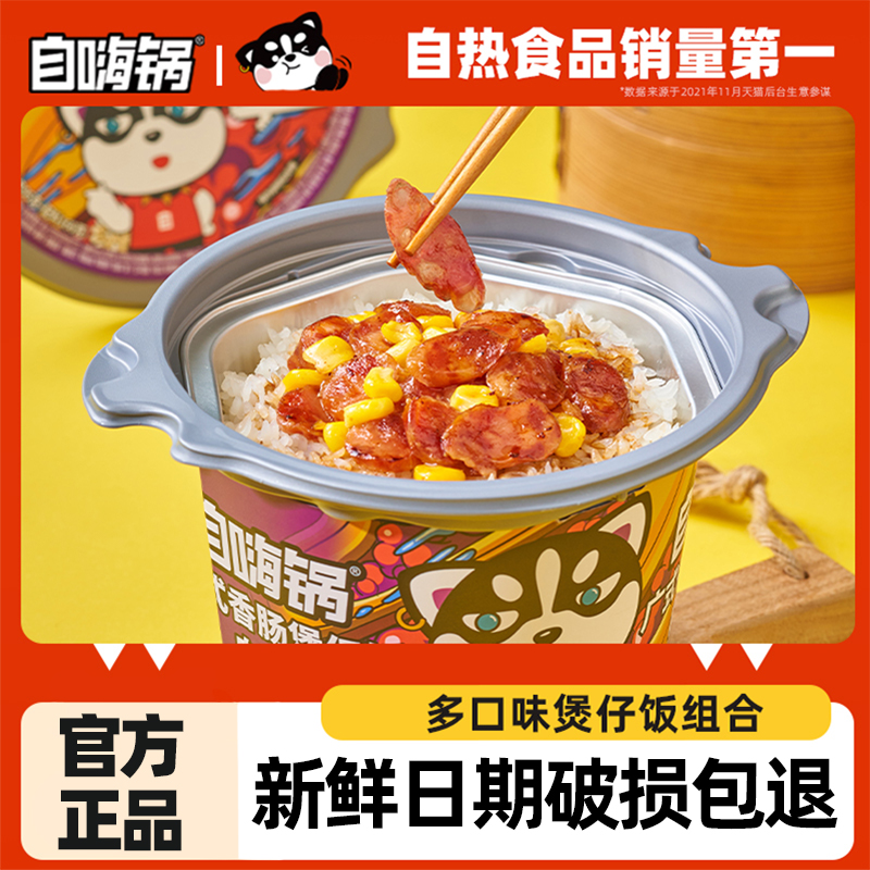 多口味自嗨锅煲仔饭广式香肠