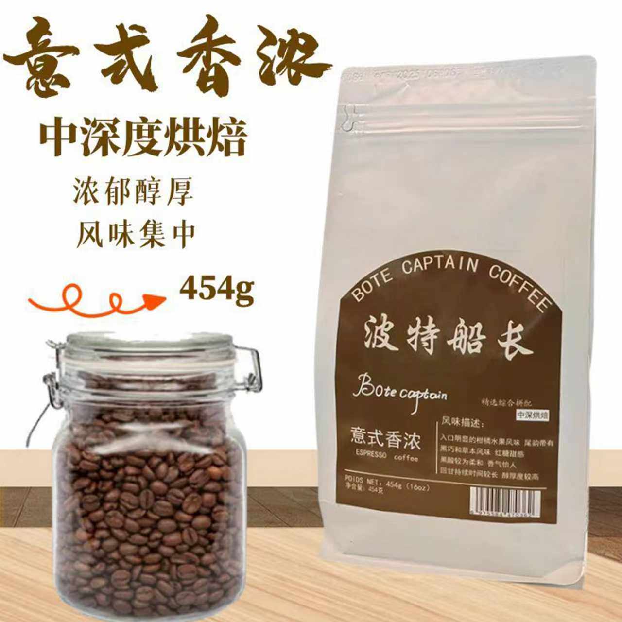 BoteCaptain/波特船长意式香浓咖啡豆浓郁油脂丰富新鲜烘焙454克,咖啡/麦片/冲饮,咖啡豆,淘宝优惠券,粉丝福利购,淘宝优惠卷