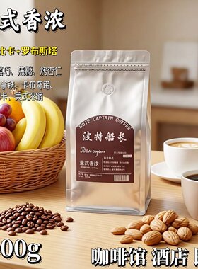 波特船长厂家直销商用咖啡豆粉