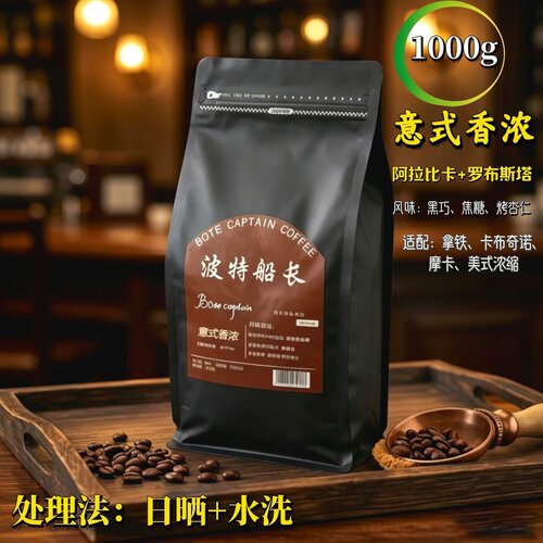波特船长意式拼配咖啡豆深度烘焙
