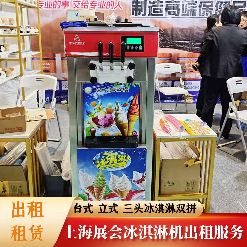 上海冰激凌机出租短期租赁冰淇淋机展会活动庆典制作双色软冰淇淋