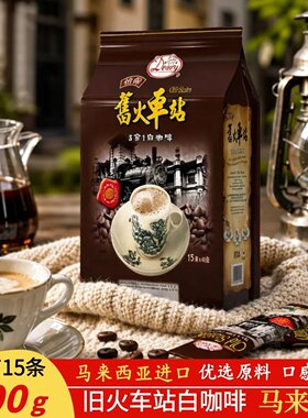旧火车站白咖啡进口马来西亚怡宝3合1得丽速溶咖啡600克速溶冲饮