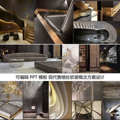 1077可编辑PPT 现代售楼处 室内软装概念方案设计素材15页