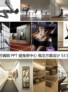 C1093可编辑PPT模板健身房健身会所中心概念方案设计2022软装素材
