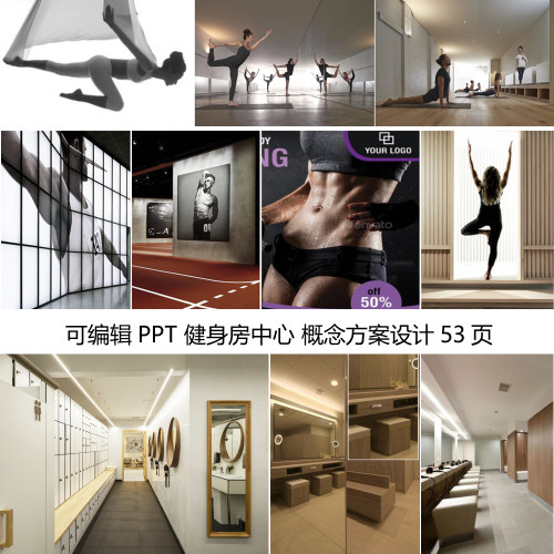 C1093可编辑PPT模板健身房健身会所中心概念方案设计2022软装素材
