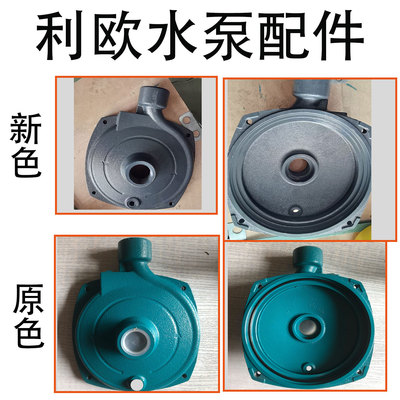 利欧水泵各种厂家配件机械密封水封泵头前盖叶轮