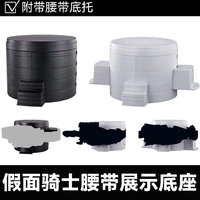 假面騎士變身腰帶展示底座展示桶