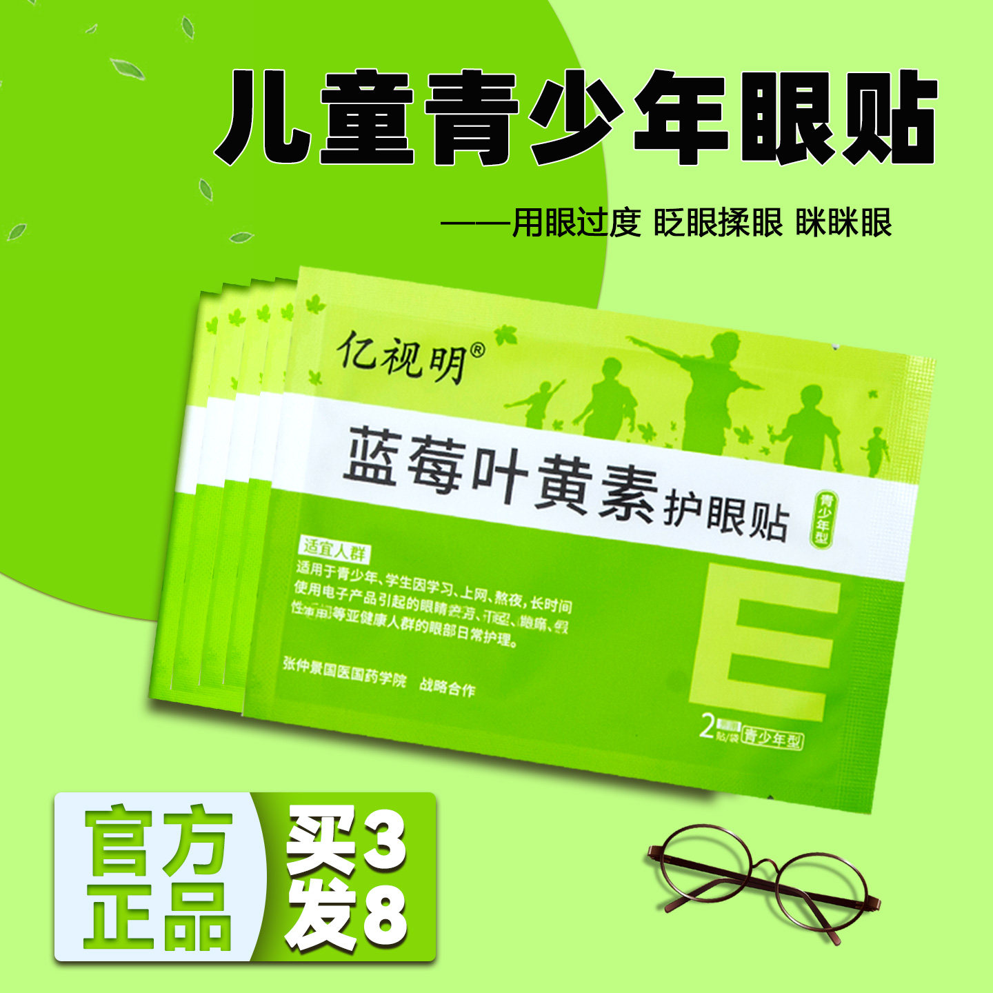 亿视明蓝莓叶黄素眼贴青少年学生冷敷眼贴用眼过度草本视力保健贴