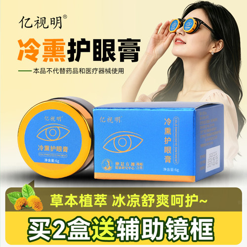 正品亿视明草本冷熏护眼膏