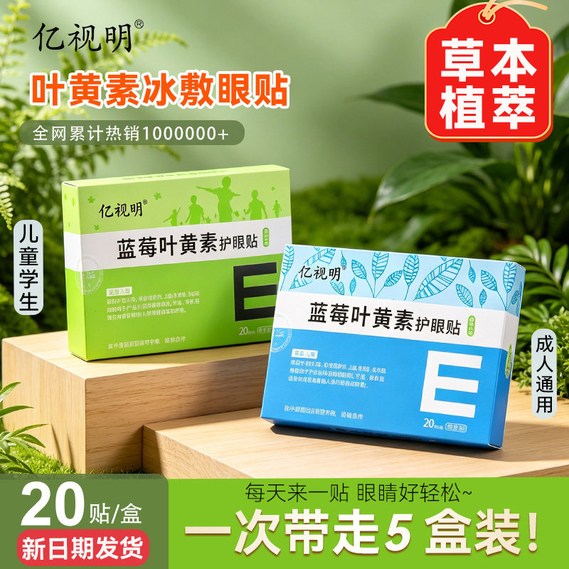亿视明蓝莓叶黄素眼贴儿童学生护眼贴青少年成人冷敷贴草本冰凉贴