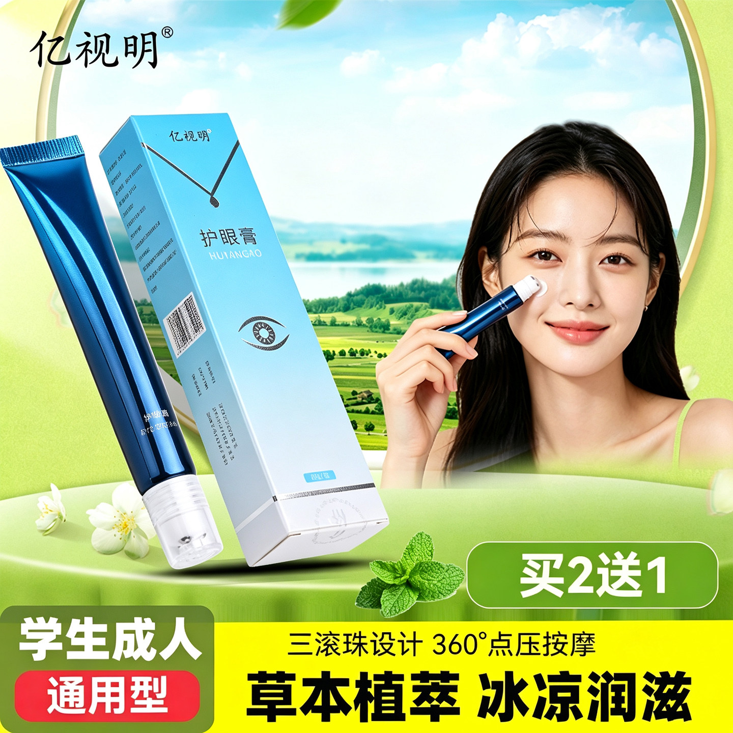亿视明叶黄素眼膏学生滚珠按摩膏视力膏草本保健眼膏成人护眼神器