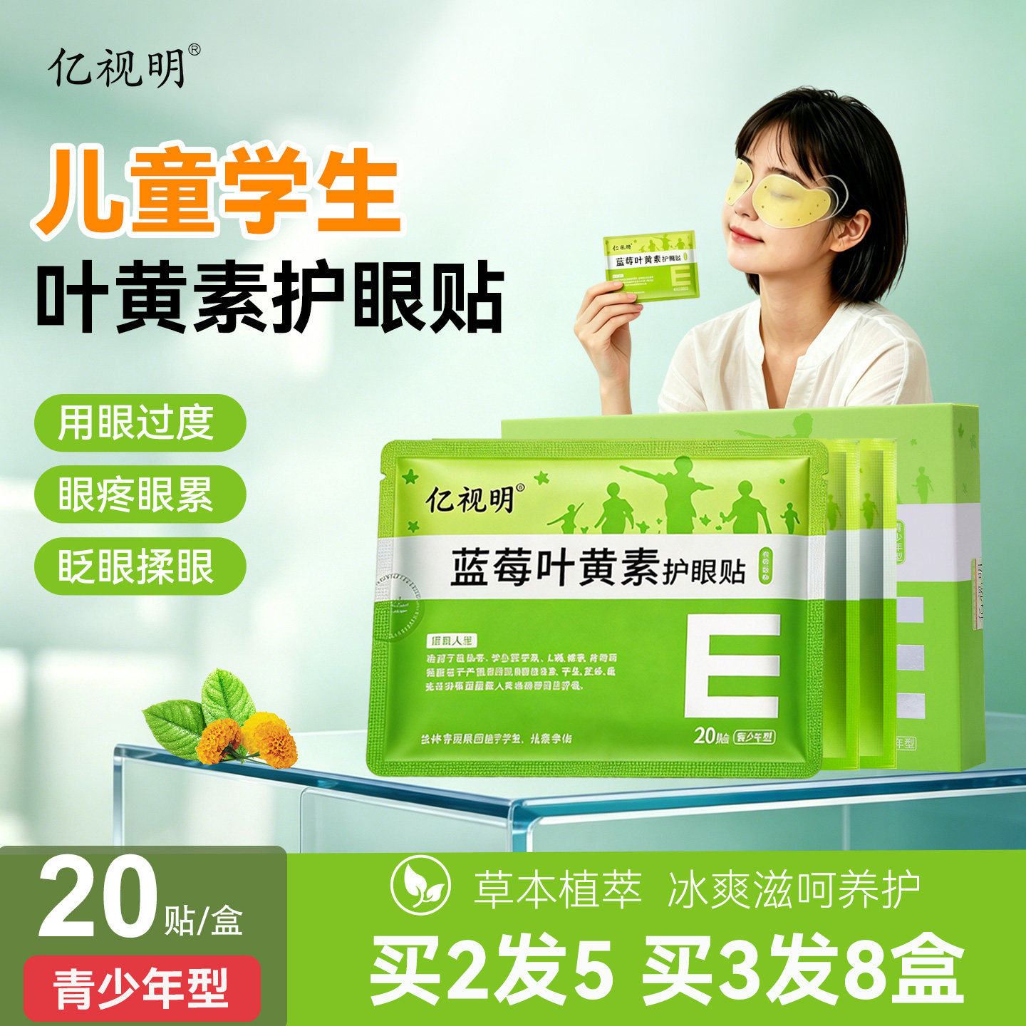 亿视明蓝莓叶黄素眼贴学生儿童青少年护眼贴润目贴冷敷贴眼睛贴