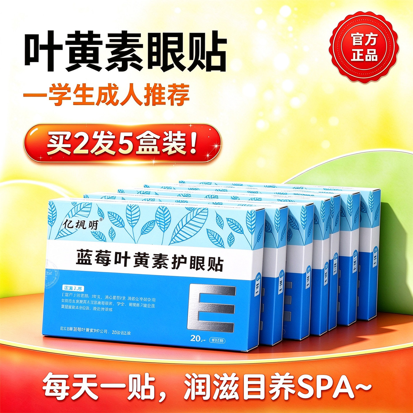 亿视明蓝莓叶黄素眼贴学生成人眼膜贴老人疲劳干涩润目贴冷敷贴