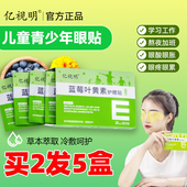 亿视明蓝莓叶黄素护眼贴学生儿童青少年眼贴润目贴冷敷贴眼睛贴