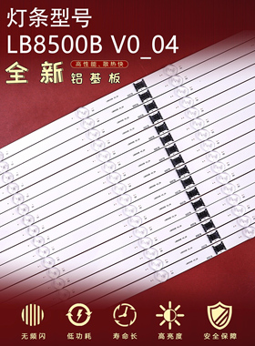 索尼KD-85X85J XBR-85X800H灯条LYX_LB8500H V0_00 LB8500B V0