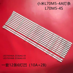 小米L70M5-4A L70M5-4S灯条风行70S1背光灯LED70D06A-ZC66AG-03