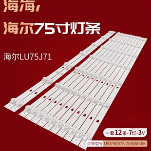 海尔LU75D31(PRO) LU75C61 LU75D31灯条LED75D07B-ZC660AG-06背光