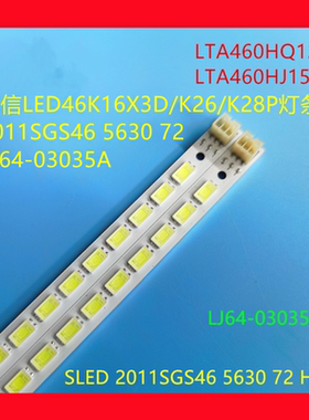 海信LED46K16X3D/K26/K28P灯条2011SGS46 5630 72 LJ64-03035A