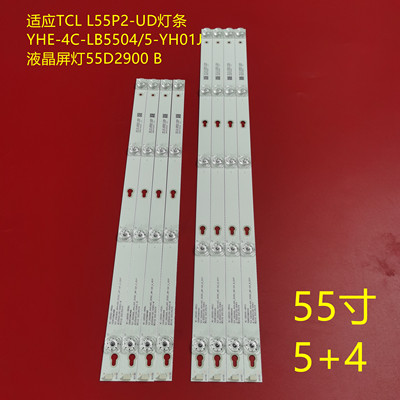 适应TCL L55P2-UD灯条 YHE-4C-LB5504/5-YH01J 液晶屏灯55D2900 B