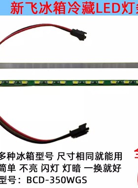 适用BCD-350WGS新飞冰箱照明LED灯条 白光铝灯条尺寸19cmx0.6cm
