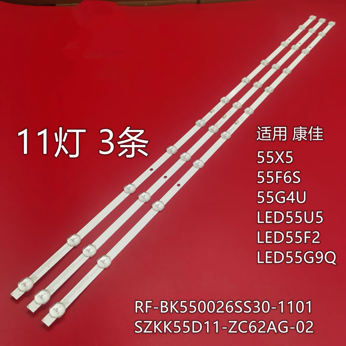 康佳LED55U5 55X5 55D6S/55K620 55V5灯条RF-BK550026SS30-1101