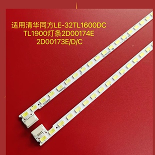 适用清华同方LE-32TL1600DC TL1900灯条2D00174E 2D00173E/D/C