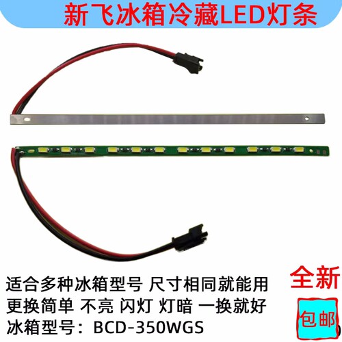 BCD-350WGS新飞冰箱冷藏照明LED灯条 白光铝灯条尺寸19cmx0.6cm