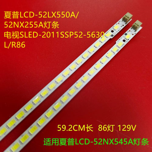 夏普LCD-52LX550A/52NX255A灯条电视SLED-2011SSP52-5630-L/R86
