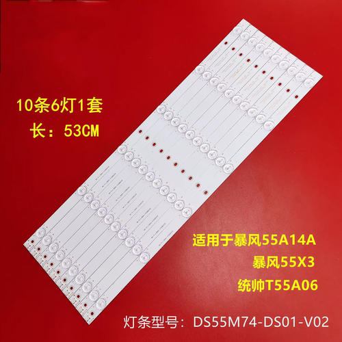 暴风55A14A灯条DS55M74-DS01-V02 202006-DS55M7400-01 DSBJ-WG