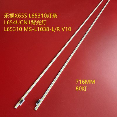 乐视X65S L65310灯条L654UCN1背光灯L65310 MS-L1038-L/R V10LED