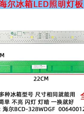 适用于BCD-350WAL-265WSN-232WAQ海尔冰箱LED灯泡灯条0064001217