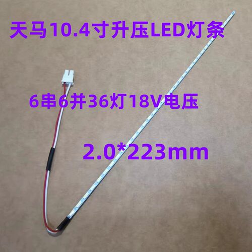 TM104SDH01液晶屏灯条 天马10.4寸LED灯条 223mm Shanghai Tianma
