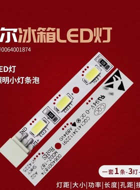 适用卡萨帝海尔统帅BCD-608WDGPU1/459WDSTU1冰箱LED灯冷藏门灯